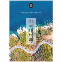 리얼 국내여행(2022~2023년):대한민국을 가장 멋지게 여행하는 방법, 한빛라이프, 배나영