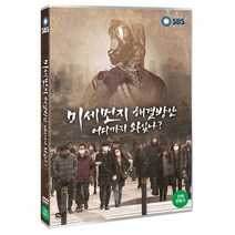 미세먼지 해결방안 어디까지 와있나?, 1DVD