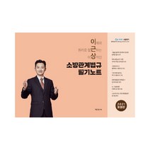 2021 소방관계법규 필기노트 개정판, 소방단기