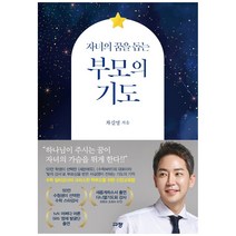 하나님과 함께하는 자녀기도 100 세트선택, 탁상용 캘린더