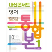 내신콘서트 영어 기출문제집 중학 1-2 전과정 중간 + 기말 통합본 천재 이재영, 에듀플라자, 중등1학년