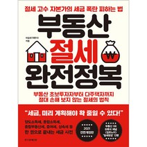 부동산 절세 완전정복:절세 고수 자본가의 세금 폭탄 피하는 법, 한국경제신문, 이승현