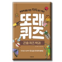 또래퀴즈 : 곤충 퀴즈 백과 초등학생을 위한 지식 퀴즈 백과, 이젠교육