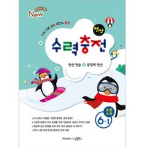 수력충전 초등수학 6-1, 수경출판사