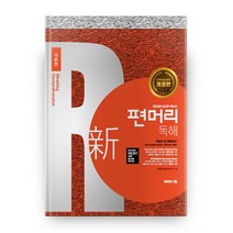 신 편머리 독해 기본편:편입대비 MUST-READ, 아이비김영