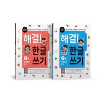 해결! 한글 쓰기 1~2권 세트, 해결책