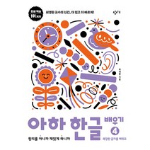 아하 한글 배우기 4 복잡한 글자를 배워요