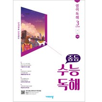 중등 수능독해 영어 독해 Level 3, 비상교육, 고등학생