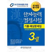 2023 한자능력검정시험 기출예상문제집 3급Ⅱ, 한국어문교육연구회