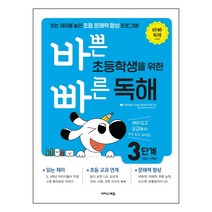 바쁜 초등학생을 위한 빠른 독해 3단계 3~4학년, 이지스에듀