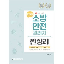 2022 유튜버 챕스랜드 소방안전관리자 2.3급 찐정리 기출문제집, 종이향기