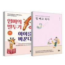 힘 빼고 육아 + 엄마의 말투가 아이를 바꾼다, 유노라이프