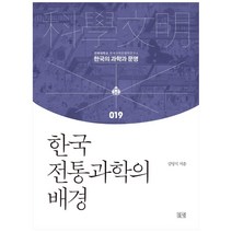 한국 전통과학의 배경:, 들녘, 김영식