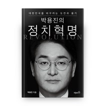 박용진의 정치혁명:대한민국을 바꾸려는 도전과 용기, 오픈하우스, 박용진