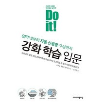 Do it! 강화 학습 입문:GPT-2부터 자동 신경망 구성까지, 이지스퍼블리싱