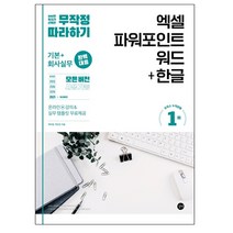 무작정 따라하기 엑셀 파워포인트 워드+한글:기본+회사실무 완벽 대응!, 길벗