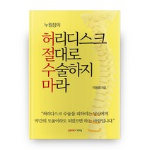 허리디스크 절대로 수술하지 마라(누원장의), 가쎄