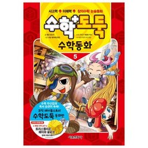 수학도둑 수학동화 5, 5권, 서울문화사