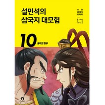 설민석의 삼국지 대모험 10: 동탁의, 10권, 단꿈아이