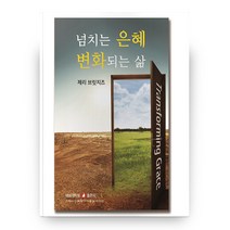 넘치는 은혜 변화되는 삶, 네비게이토출판사