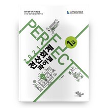 2021 PERFECT 전산회계 1급 파이널 4판, 배움