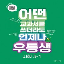 우등생 초등 사회 3-1(2023):어떤 교과서를 쓰더라도 언제나, 천재교육, 초등3학년, 1단계