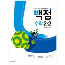 동아 백점 초등 수학 2-2(2023):강의가 더해진 교과서 맞춤 학습, 동아출판, 초등2학년