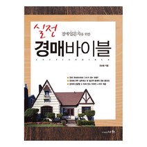 경매입문자를 위한 실전 경매바이블, 세화, 문상철