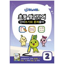 초등영어단어 단어쓰기와 문제풀이 2, 하노비트, 하노비트