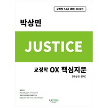저스티스(justice) 박상민 교정학 OX 핵심지문(2021):교정직 7급 9급 대비, 유어콘텐츠