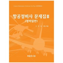 항공정비사 문제집 3: 정비일반, 비행연구원