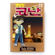 명탐정 코난 72, 서울미디어코믹스(서울문화사)