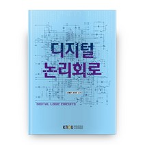 디지털 논리 회로, 한국방송통신대학교출판문화원