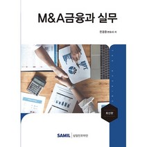 M&A 금융과 실무, 삼일인포마인