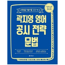 곽지영 영어공시 전략문법:고득점을 만들어줄 신의 한 수 | 공무원 시험 최신 경향 전면 반영, 아람출판사