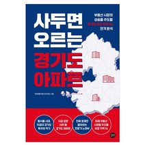 사두면 오르는 경기도 아파트 부동산 시장의 상승을 주도할 경기도 주요 지역 16 전격분석, 길벗