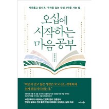 오십에 시작하는 마음 공부, 비즈니스북스, 김종원
