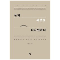 문화 세상을 디자인하다:문화주의가 만드는 문화중심사회, 모과나무, 최병구