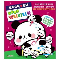 모찌모찌판다 말랑말랑 액티비티북:, 대원키즈