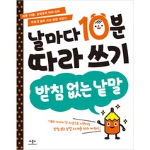 날마다 10분 따라 쓰기 받침 없는 낱말, 애플비, 날마다 10분 따라쓰기 시리즈