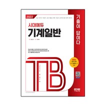 2022 기술직공무원 기계일반 기출이 답이다:9급 국가직ㆍ지방직ㆍ고졸 채용을 위한 기술직 공무원 합격 완벽 대비서, 시대고시기획