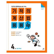 기적의 계산법 응용 UP 4 : 초등 2학년 계산력과 응용력을 동시에 키우는, 길벗스쿨, 초등2학년