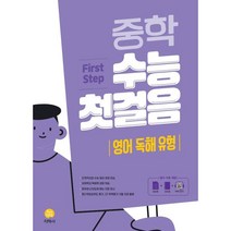 중학 수능 첫걸음: 영어 독해 유형, 중등3학년, 지학사