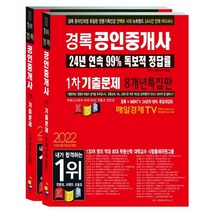 2022 경록 공인중개사 기출문제 1 2차 세트 전2권