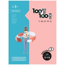 100발 100중 영어 중3-1 중간고사 기출문제집 천재 정사열, 에듀원, 중등3학년