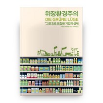 위장환경주의:‘그린’으로 포장한 기업의 실체, 에코리브르