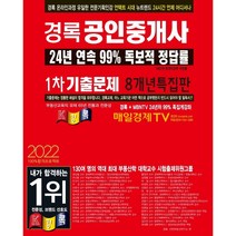 경록 공인중개사 기출문제 1차(2022):8개년 특집판