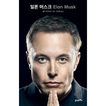 일론 머스크 (월터 아이작슨, 21세기북스)