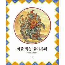 쇠를 먹는 불가사리, 길벗어린이