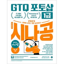 2023 시나공 GTQ 포토샵 1급(포토샵 CC/CS6/CS4 영문·한글 공용), 길벗